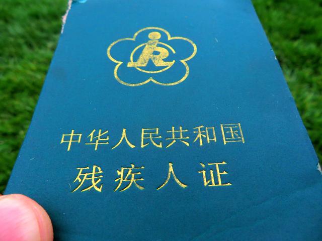 2018年1月1日起，全国残疾人统一使用新残疾人证