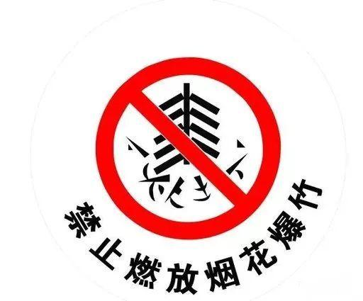 关于禁止燃放烟花爆竹的提示