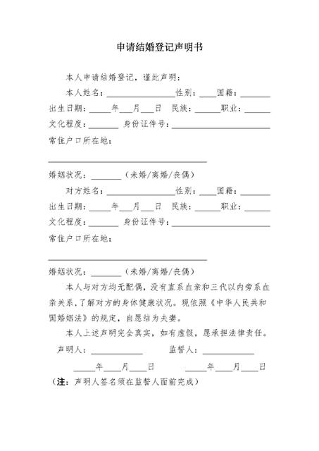 <strong>申请结婚登记</strong>声明书