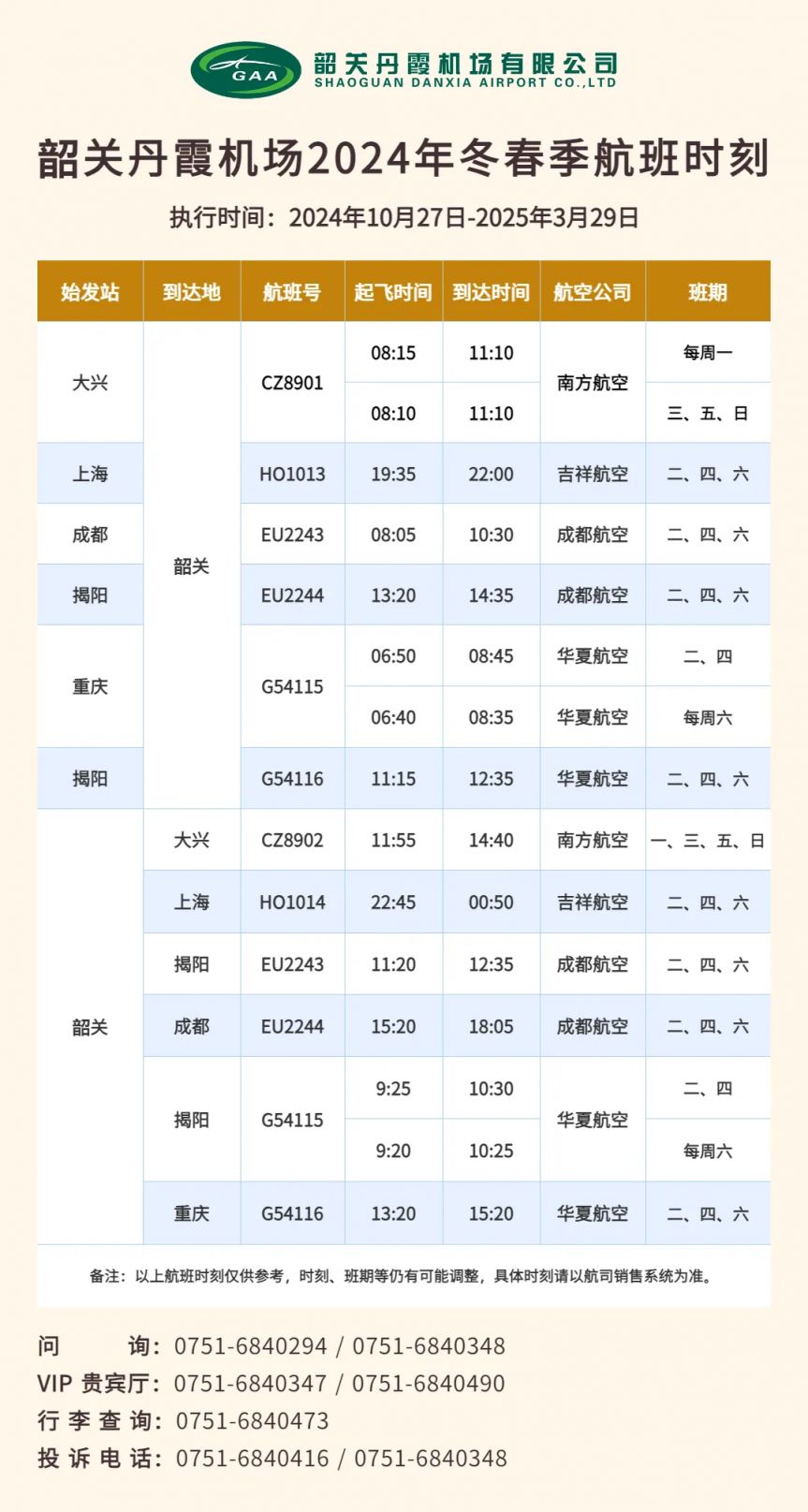 2023韶关机场航班时刻表