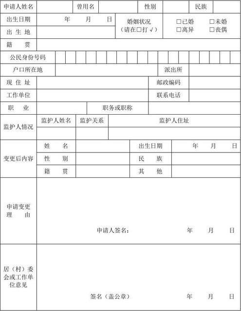 4.户口项目变更更正申请审批表