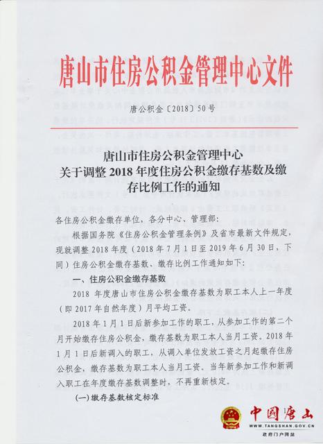 2018年唐山住房公积金新政:缴存基数最低1650元