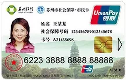苏州社保卡现在我们手里拿的都是苏州市社会保障市民卡简称苏州