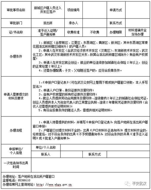 新城区户籍人员迁入开发区落户
