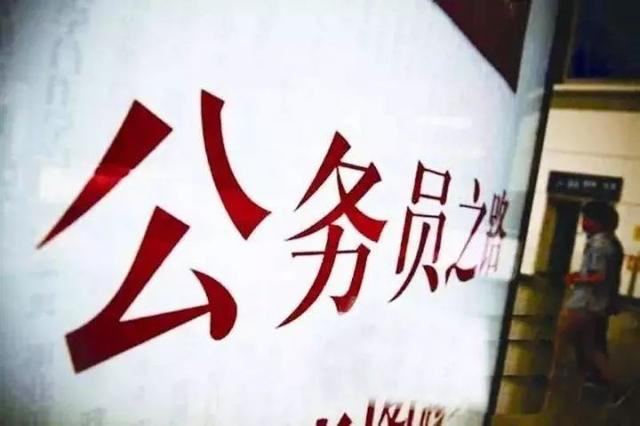 东莞招录131名公务员,现在开始报名了!详细职位看这里