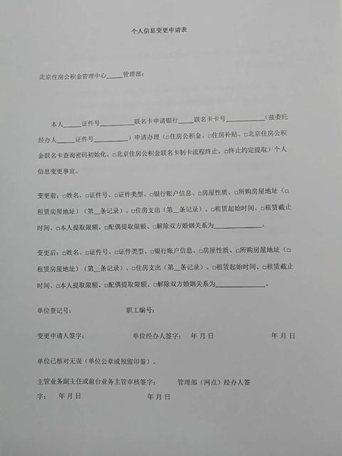 公积金信息应该如何变更?