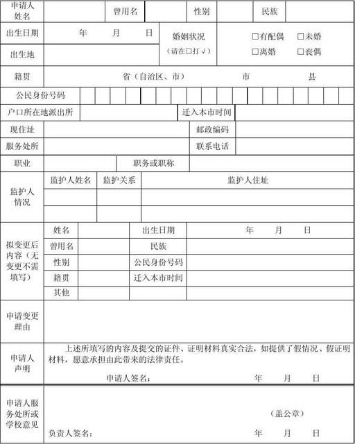 户口项目变更更正申请审批表