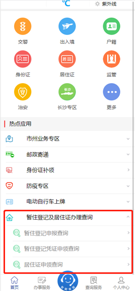 邵阳暂住登记申报线上办理指南