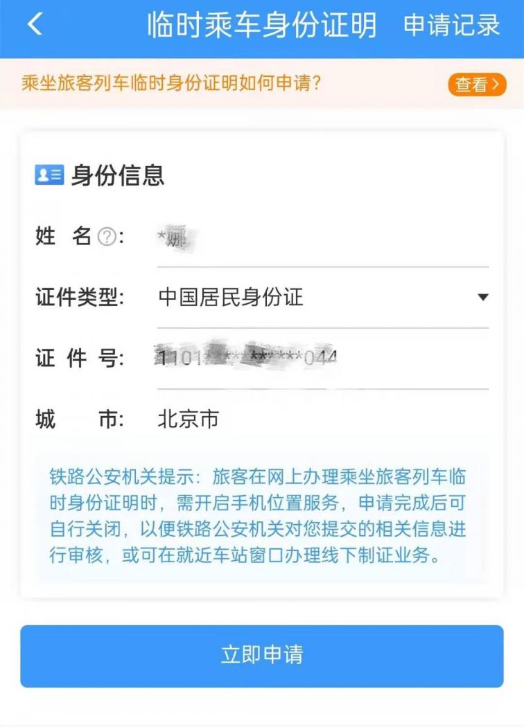 电子临时乘车身份证明怎么办理？