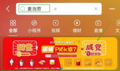2024韶关支付宝麦当劳甜咸0元吃活动指南