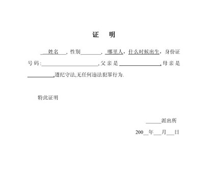 去户籍所在派出所做无犯罪记录证明.