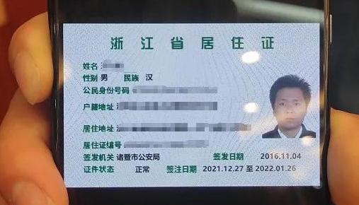 @温州新居民再不用掏实体证！点点手机就能查看《浙江省居住证》了