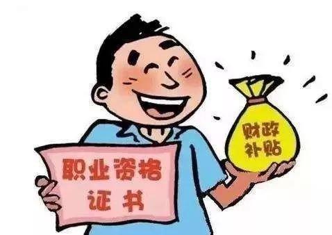 职工取得高级(三级)职业资格证书或职业技能等级证书的,补贴标准