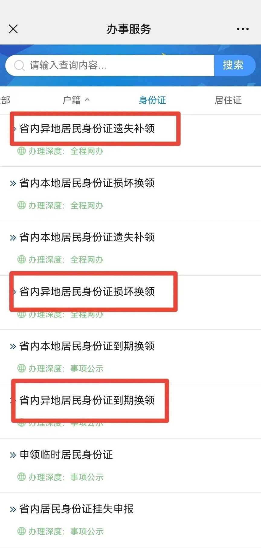 湖南省内异地居民身份证换领办理流程