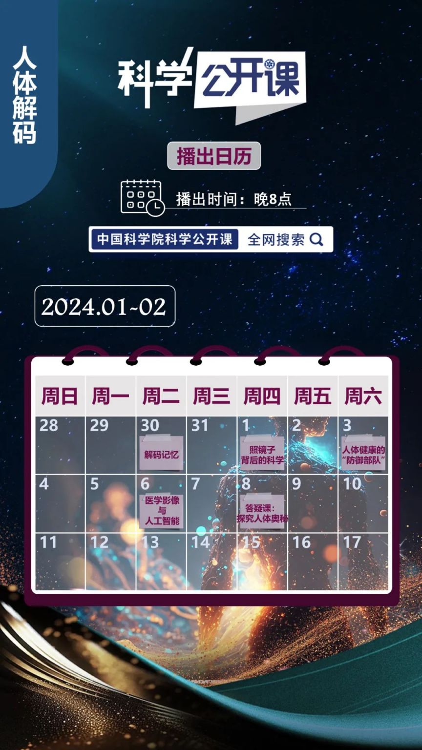 中科院《科学公开课》第五季开课日历