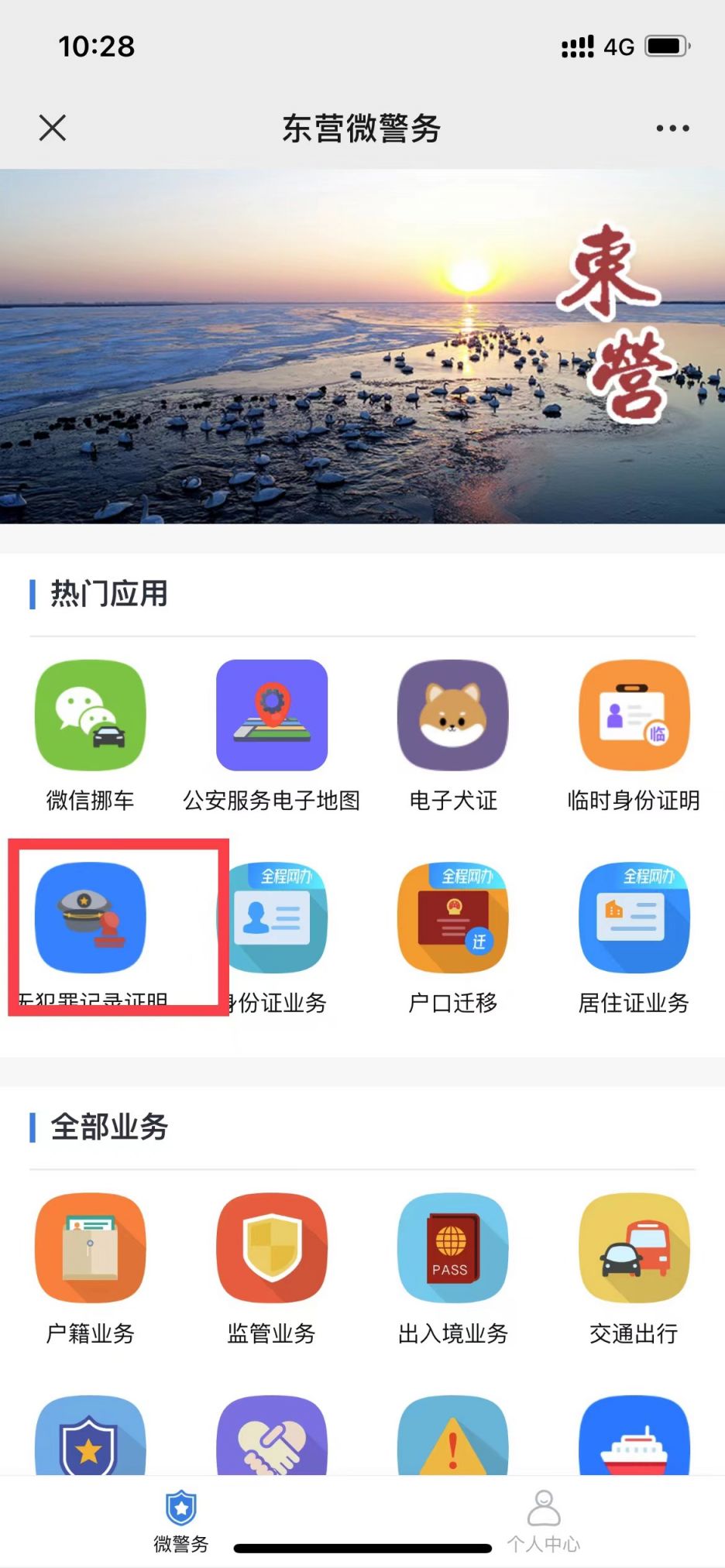 东营市无犯罪证明线上如何办理？（附流程）