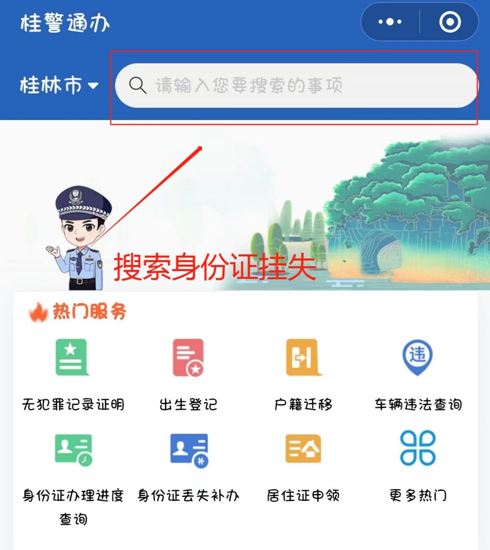 2023桂林身份证线下挂失流程（附办理流程）