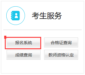 教师资格证报名入口网址:http://ntce.neea.edu.