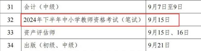 2024年教师资格证笔试时间及面试时间已公布