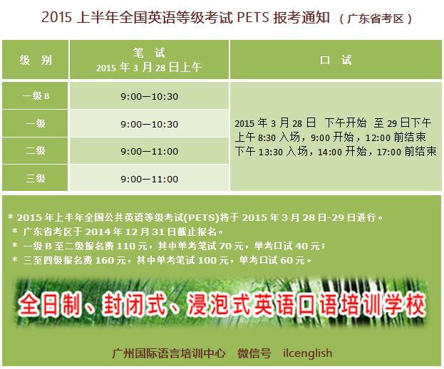...15上半年全国英语等级考试pets报考通知广东省考区