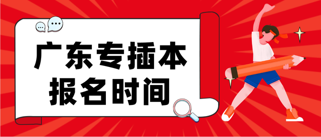 2022年广东普通专升本报名时间已公布!(图1)