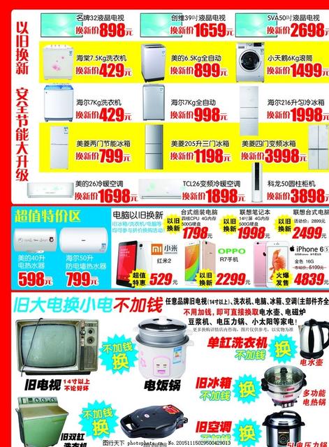 家电以旧换新促销