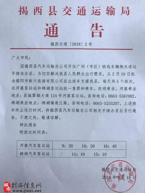 周知|关于调配应急运力揭西开往深圳,广州方向大巴的通告