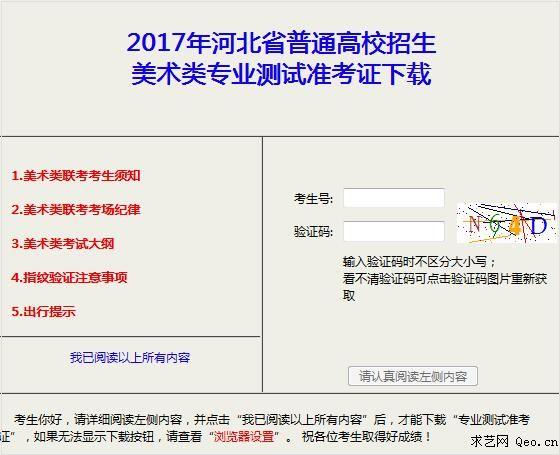 2017年河北美术类联考准考证下载入口(已开通)