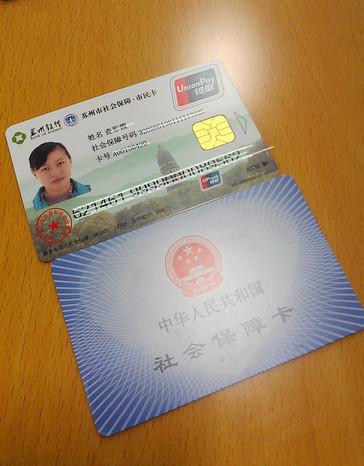 苏州市社会保障市民卡图片60880364x466
