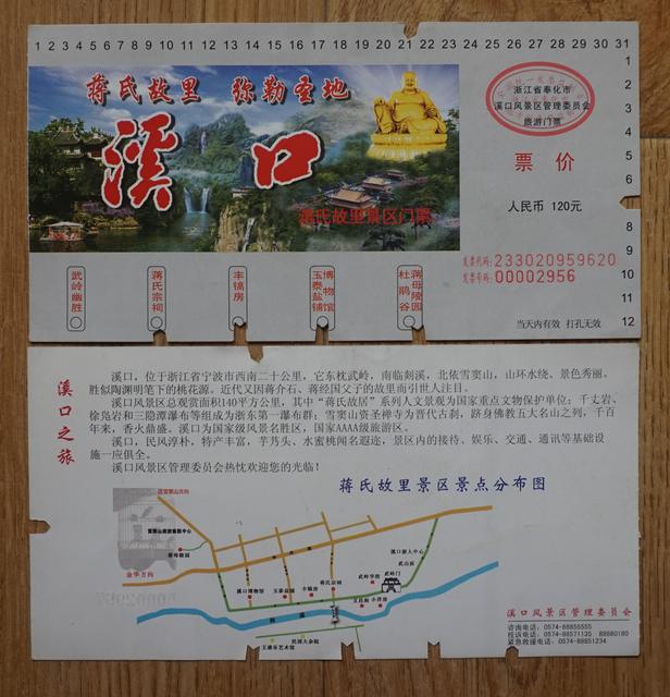 收藏门票浙江奉化市溪口蒋氏故里景区门票原物拍照m75