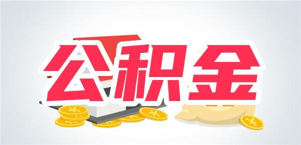 公积金提取新规2024最新政策点击查看大图