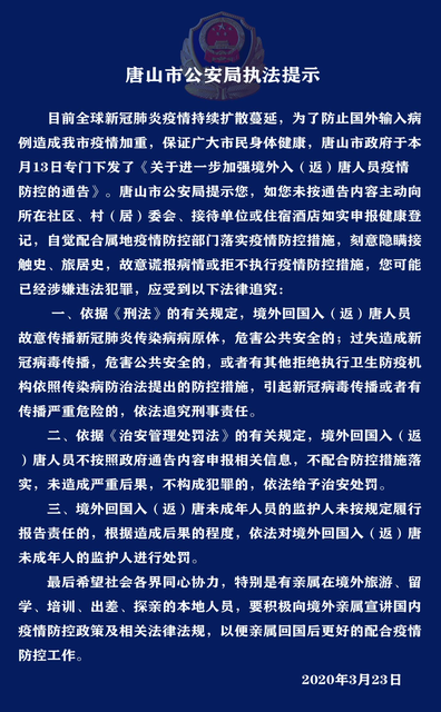 最新！唐山市公安局执法提示