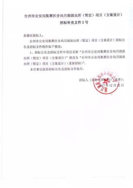 台州市公安局集聚区分局月湖派出所(暂定)项目(方案设计)招标补充文件