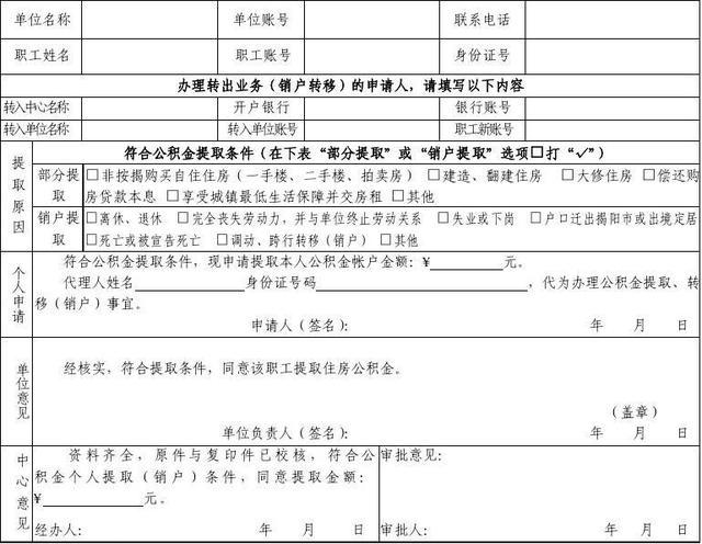 揭阳市住房公积金</strong>个人提取,转移(销户)申请1改
