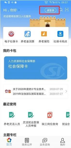 张家口灵活就业人员社保补贴申请流程