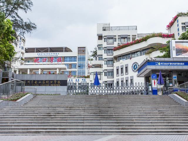 深圳市南山区蛇口学校(小学部)_深圳学校