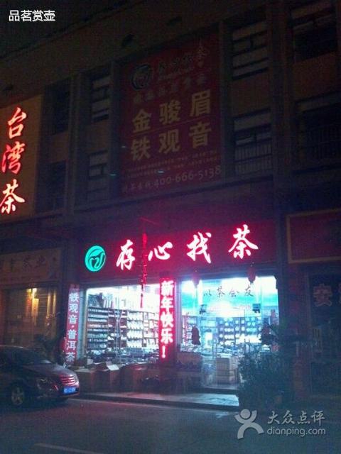 存心找茶