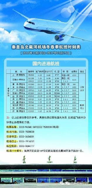 最新秦皇岛北戴河机场冬春季航班时刻表公布