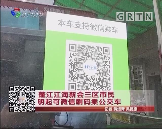 江门:蓬江江海新会三区市民明起可微信刷码乘公交车
