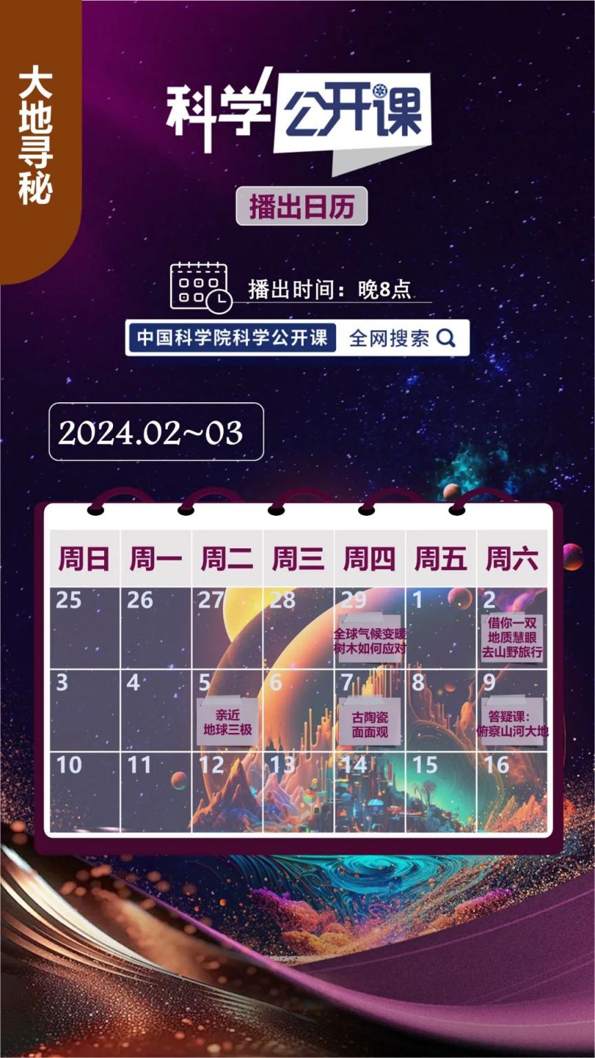 中科院《科学公开课》第五季开课日历