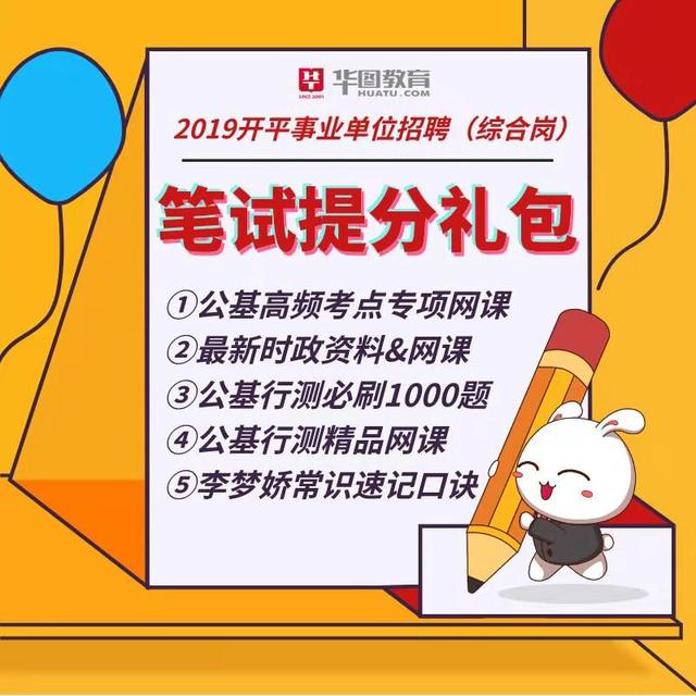 广东事业单位江门市开平事业单位招聘(综合岗)笔试大礼包