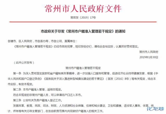 2019年2月11日,常州市政府发布了市政府关于印发《常州市户籍准入管理