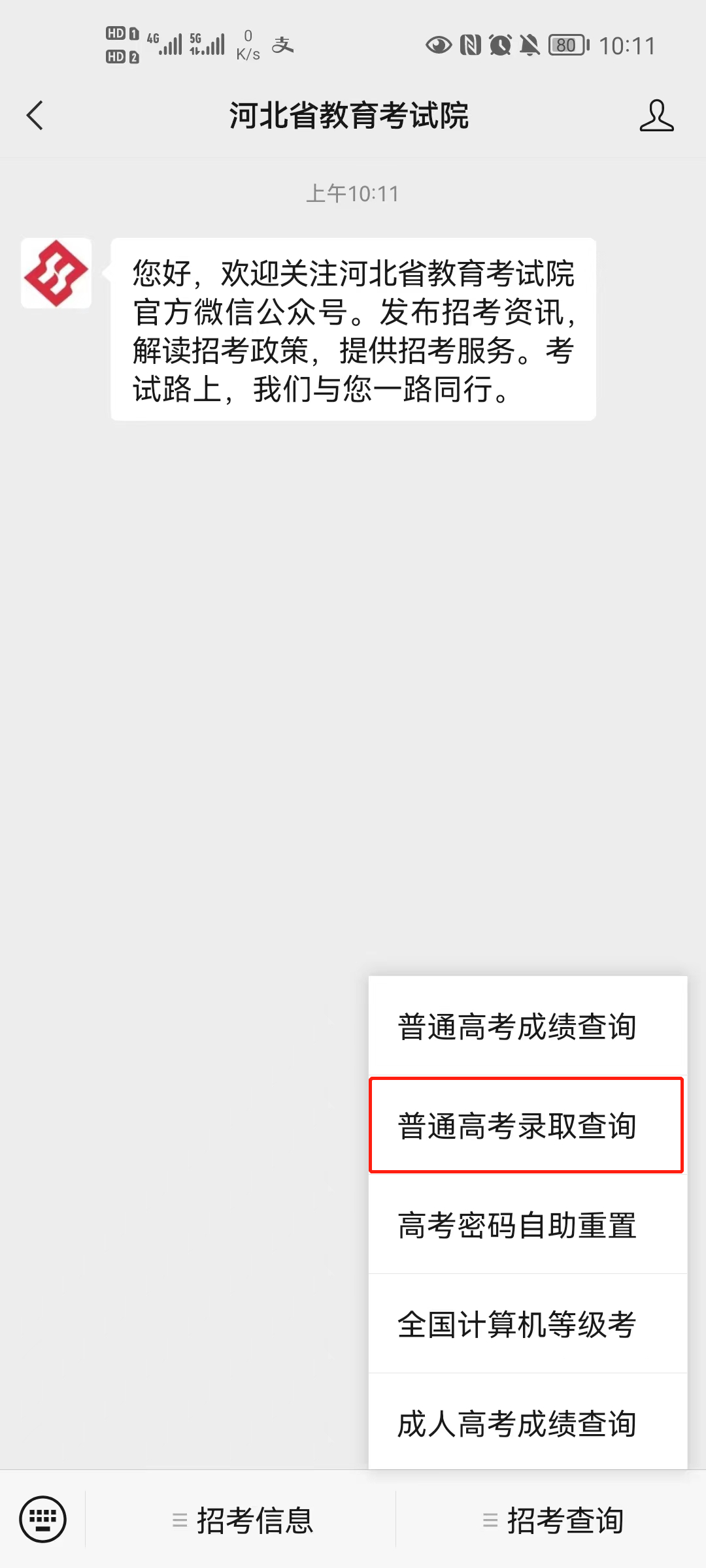 河北省教育考试院怎么查询高考录取结果？