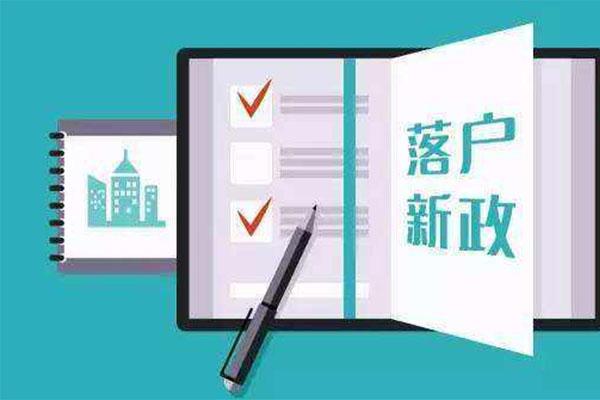 大学毕业生落户细则