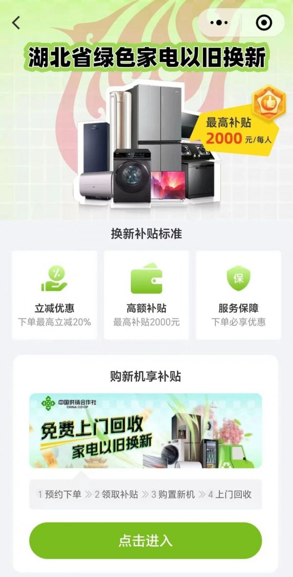 2025湖北家电以旧换新申请流程