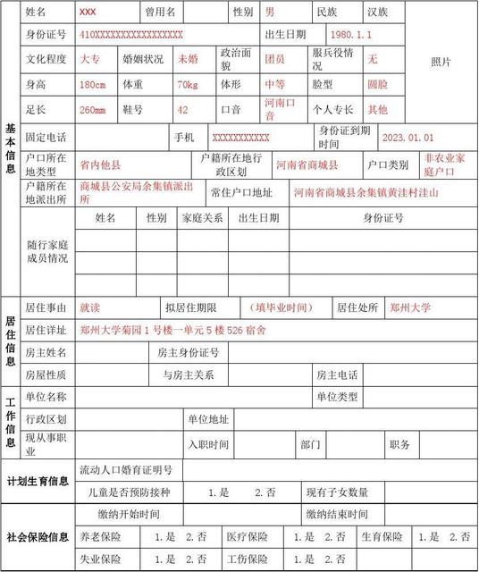 暂住证流动人口信息登记样表