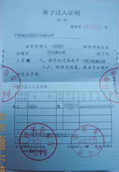 这是迁入地市公安局开出的准迁证(此联是给原户口所在地派出所的)