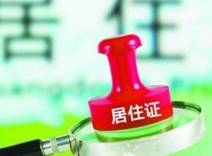 县级以上城市居住证持有人可在当地办因私出入境证件
