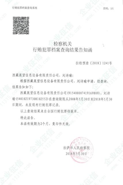 7月份无犯罪记录证明2018年7月检察机关行贿犯罪档案查询结果告知函