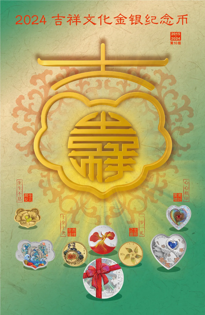 2024吉祥文化金银币火热发售，心形双金属纪念币引领潮流
